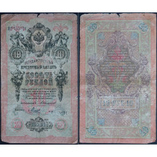 Государственный Кредитный Билет 10 рублей 1909 года - Российская Империя