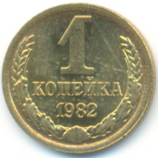 1 копейка 1982 СССР, из оборота