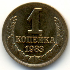 1 копейка 1983 СССР, из оборота
