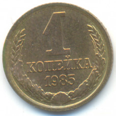 1 копейка 1985 СССР, из оборота
