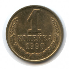 1 копейка 1990 СССР, из оборота