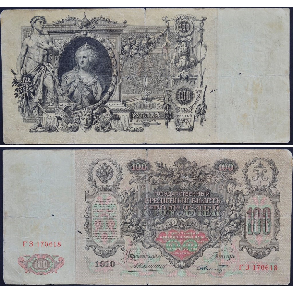 Государственный Кредитный Билет 100 рублей 1910 года - Российская Империя