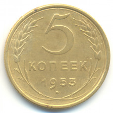 5 копеек 1953 СССР, из оборота
