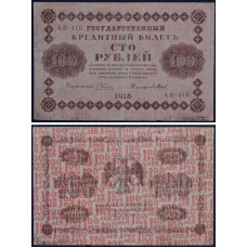 1918 год - Государственный Кредитный Билет РСФСР 100 рублей 1918 года