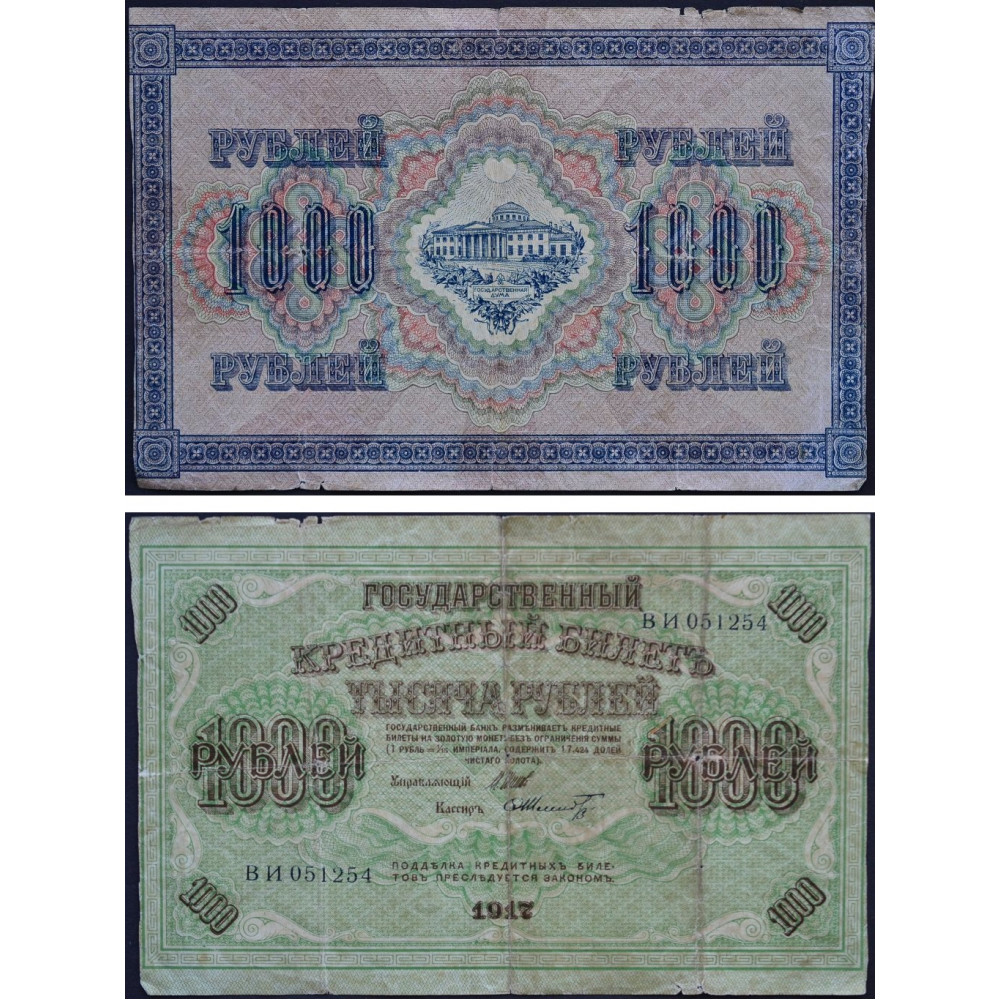 Государственный Кредитный Билет 1000 рублей 1917 года - Временное Правительство