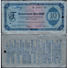 1961 год - Дорожный чек 10 рублей 1961 года - Государственный Банк СССР. Свешников-Носко  