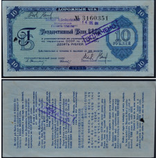 1961 год - Дорожный чек 10 рублей 1961 года - Государственный Банк СССР. Свешников-Носко  