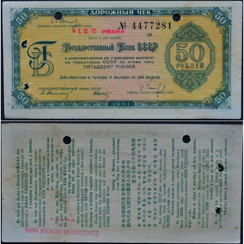 1961 год - Дорожный чек 50 рублей 1961 года - Государственный Банк СССР. Свешников-Носко