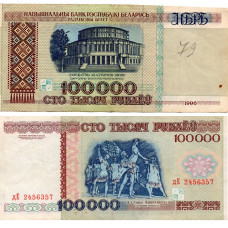 100 000 рублей 1996 Беларусь -  100 000 Rubles 1996 Belarus