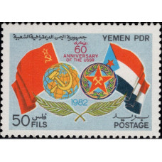 1982, ноябрь. Почтовая марка Йемена (Южный). 60 лет Советскому Союзу, 50F