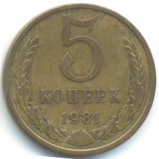5 копеек 1981 СССР, из оборота