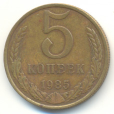 5 копеек 1985 СССР, из оборота