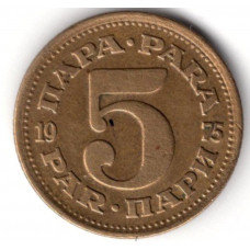 5 пар 1975 Югославия - 5 para 1975 Yugoslavia, из оборота