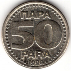 50 пар 1994 Югославия - 50 para 1994 Yugoslavia, из оборота