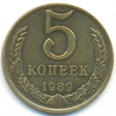 5 копеек 1989 СССР, из оборота