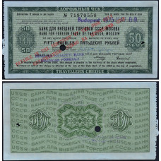 Дорожный чек 50 рублей 1975 года - Банк для внешней торговли СССР