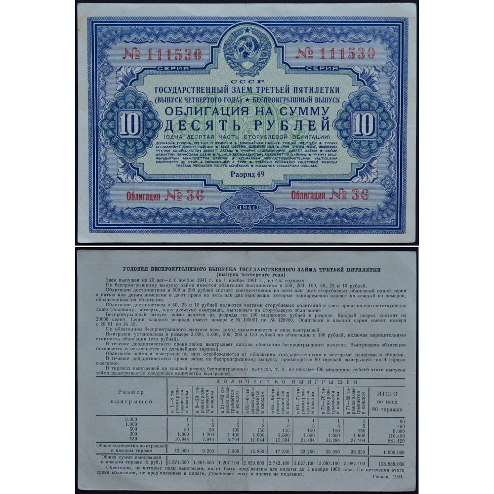 Облигация 10 рублей 1941 года СССР - Государственный внутренний заем Третьей Пятилетки
