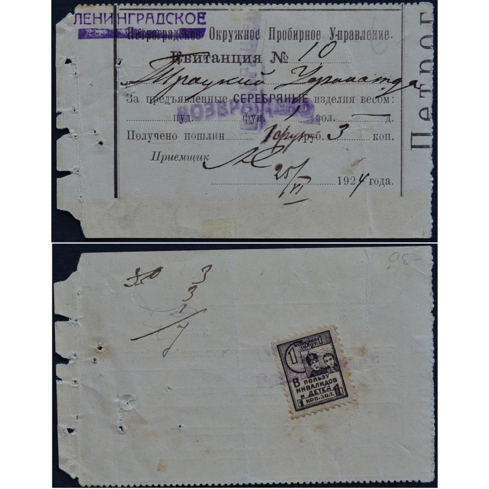 Квитанция на 10 руб 3 коп 1924 года - Ленинградское Окружное Пробирное Управление