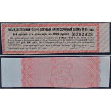 Купон к облигации 27 рублей 50 копеек 1915 года - Государственный 5½% Военный краткосрочный заем