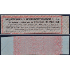 Купон к облигации 27 рублей 50 копеек 1915 года - Государственный 5½% Военный краткосрочный заем