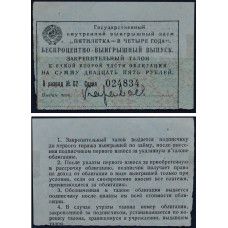 Закрепительный талон к облигации 25 рублей - Государственный внутренний выигрышный заем СССР
