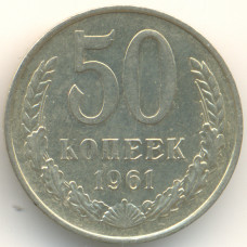 50 копеек 1961 СССР, из оборота