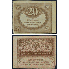 Казначейский знак 20 рублей 1917 года (керенка) - Временное правительство
