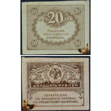 Казначейский знак 20 рублей 1917 года (керенка) - Временное правительство