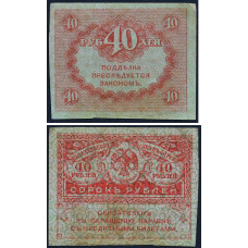 Казначейский знак 40 рублей 1917 года (керенка) - Временное правительство