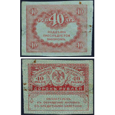 Казначейский знак 40 рублей 1917 года (керенка) - Временное правительство