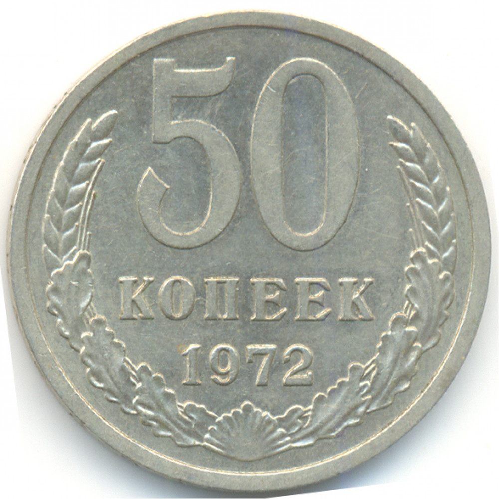 50 копеек 1972 СССР, из оборота