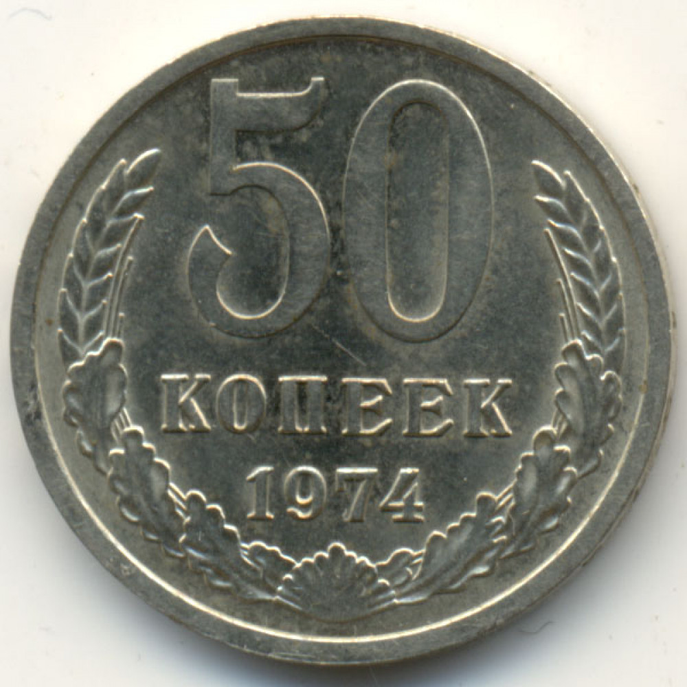 50 копеек 1974 СССР, из оборота