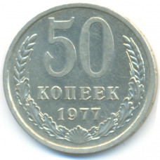 50 копеек 1977 СССР, из оборота