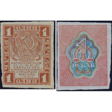 1919 год - Расчетный знак 1 рубль 1919 года РСФСР