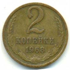 2 копейки 1968 СССР, из оборота