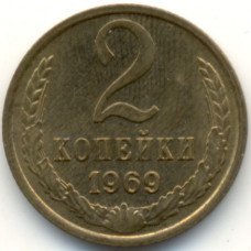 2 копейки 1969 СССР, из оборота
