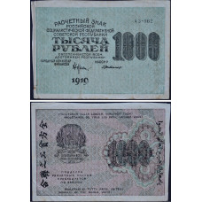 1919 год - Расчетный знак 1000 рублей 1919 года РСФСР
