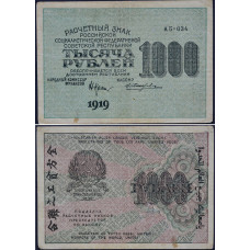 1919 год - Расчетный знак 1000 рублей 1919 года РСФСР