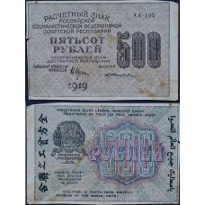 1919 год - Расчетный знак 500 рублей 1919 года РСФСР