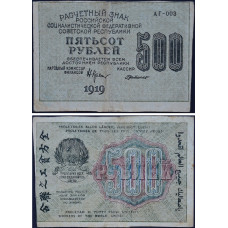 1919 год - Расчетный знак 500 рублей 1919 года РСФСР