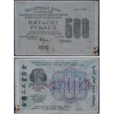 1919 год - Расчетный знак 500 рублей 1919 года РСФСР