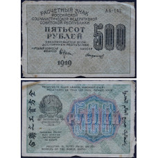 1919 год - Расчетный знак 500 рублей 1919 года РСФСР