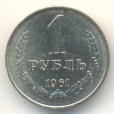 1 рубль 1961 СССР, из оборота