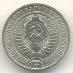 1 рубль 1964 СССР, из оборота