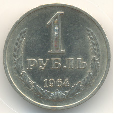 1 рубль 1964 СССР, из оборота