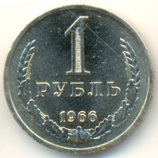 1 рубль 1966 СССР, из оборота