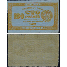 1921 год - Расчетный знак 100 рублей 1921 года РСФСР