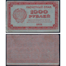 1921 год - Расчетный знак 1000 рублей 1921 года РСФСР