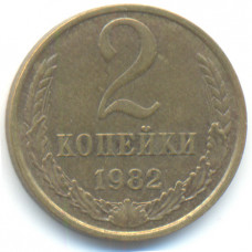 2 копейки 1982 СССР, из оборота