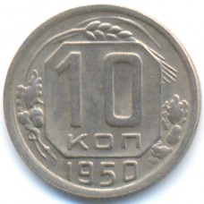 10 копеек 1951 СССР, из оборота